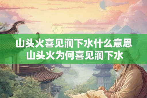 山头火喜见涧下水什么意思 山头火为何喜见涧下水 山头火喜见涧下水什么意思 山头火为何喜见涧下水
