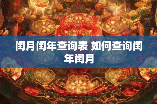 闰月闰年查询表 如何查询闰年闰月