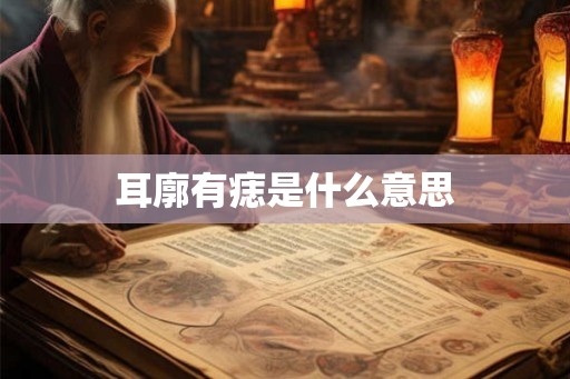 耳廓有痣是什么意思