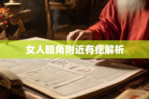 女人眼角附近有痣解析