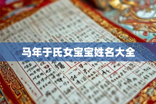 马年于氏女宝宝姓名大全