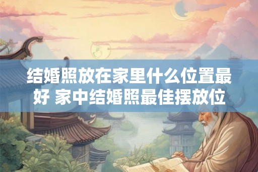 结婚照放在家里什么位置最好 家中结婚照最佳摆放位置 结婚照放在家里什么位置最好 家中结婚照最佳摆放位置