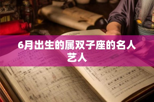 6月出生的属双子座的名人艺人