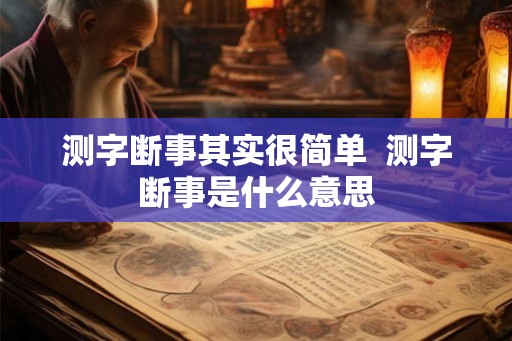 测字断事其实很简单  测字断事是什么意思
