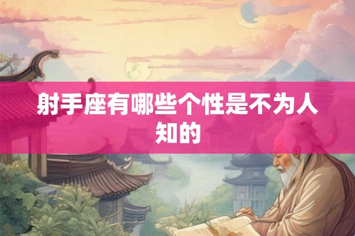 射手座有哪些个性是不为人知的