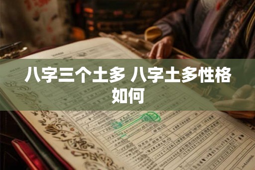 八字三个土多 八字土多性格如何