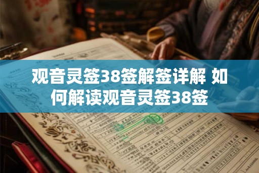 观音灵签38签解签详解 如何解读观音灵签38签