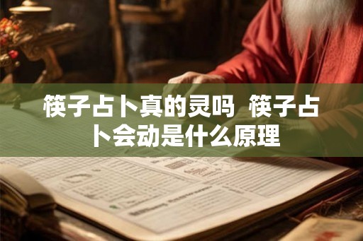 筷子占卜真的灵吗  筷子占卜会动是什么原理