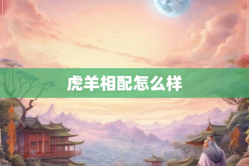 虎羊相配怎么样