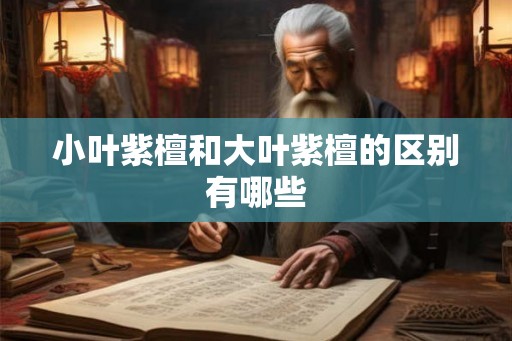 小叶紫檀和大叶紫檀的区别有哪些