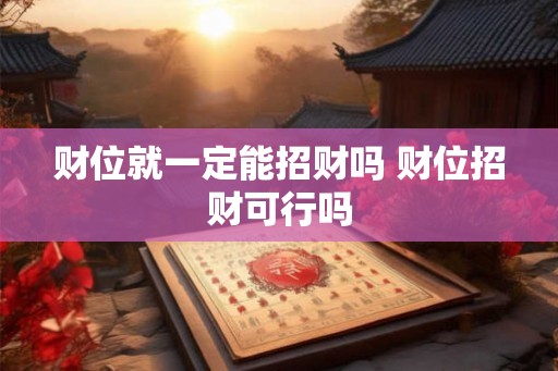 财位就一定能招财吗 财位招财可行吗