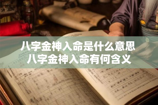 八字金神入命是什么意思 八字金神入命有何含义 八字金神入命是什么意思 八字金神入命有何含义