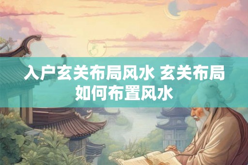 入户玄关布局风水 玄关布局如何布置风水