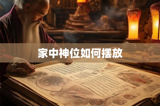 家中神位如何摆放