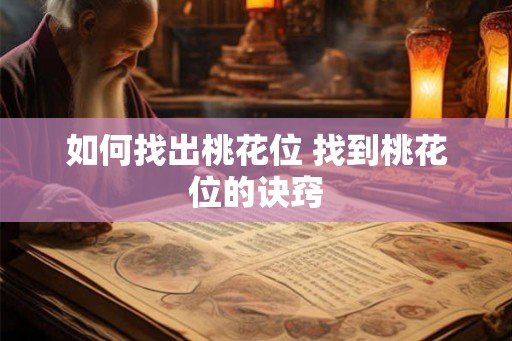 如何找出桃花位 找到桃花位的诀窍