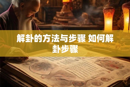 解卦的方法与步骤 如何解卦步骤