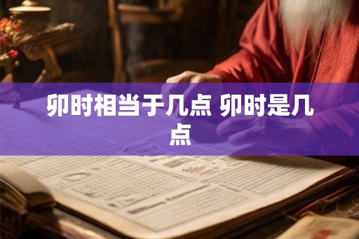 卯时相当于几点 卯时是几点
