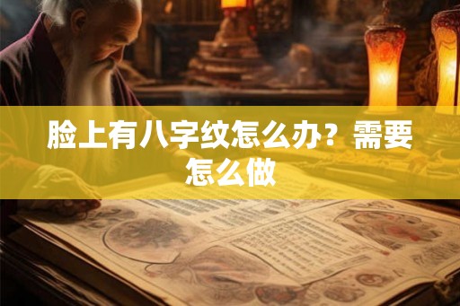 脸上有八字纹怎么办？需要怎么做