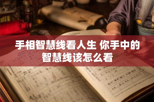 手相智慧线看人生 你手中的智慧线该怎么看