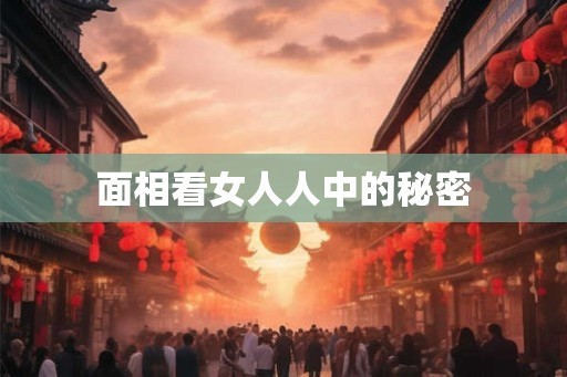 面相看女人人中的秘密