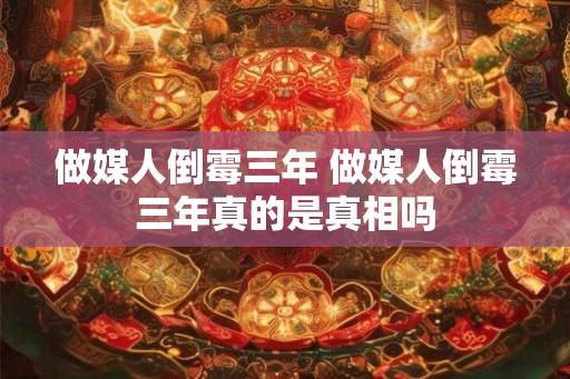 做媒人倒霉三年 做媒人倒霉三年真的是真相吗