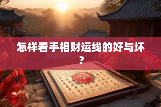 怎样看手相财运线的好与坏？