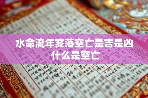 水命流年亥落空亡是吉是凶 什么是空亡