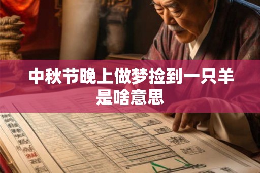 中秋节晚上做梦捡到一只羊是啥意思