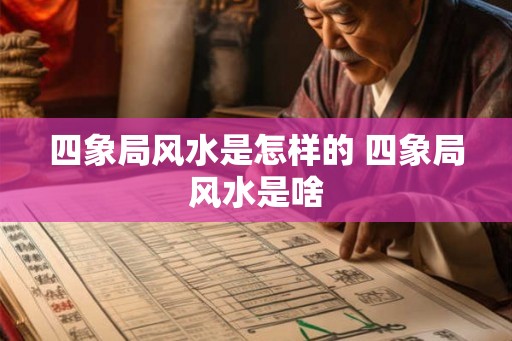 四象局风水是怎样的 四象局风水是啥