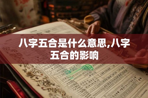 八字五合是什么意思,八字五合的影响