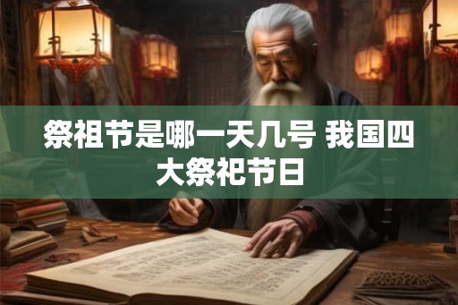 祭祖节是哪一天几号 我国四大祭祀节日