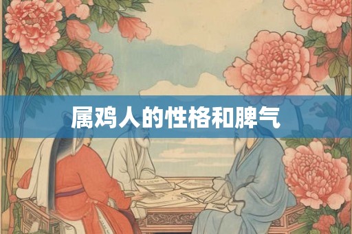属鸡人的性格和脾气