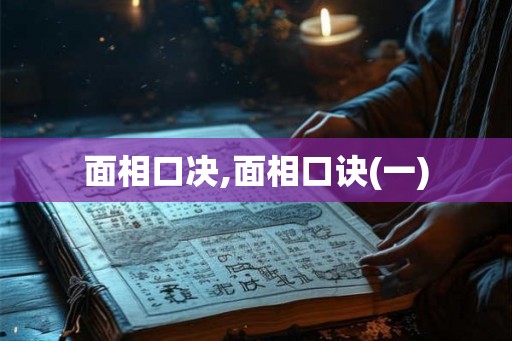 面相口决,面相口诀(一)