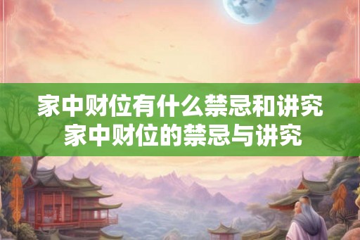 家中财位有什么禁忌和讲究 家中财位的禁忌与讲究