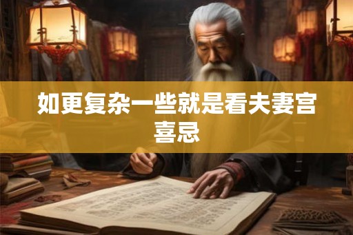 如更复杂一些就是看夫妻宫喜忌