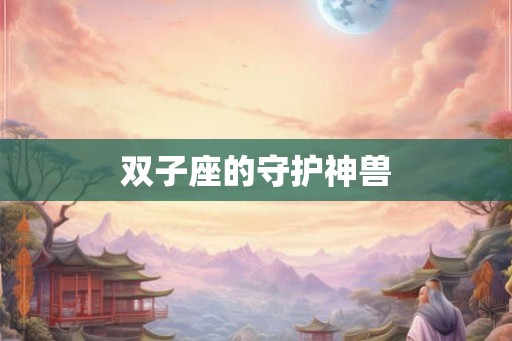 双子座的守护神兽
