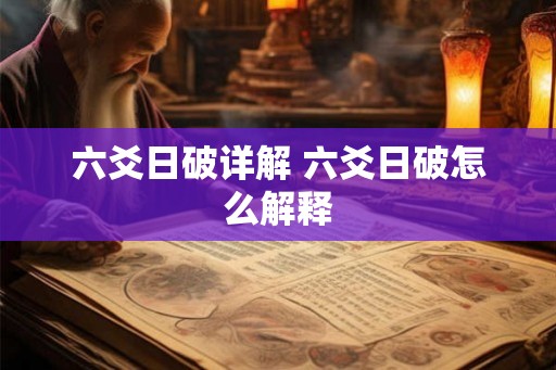 六爻日破详解 六爻日破怎么解释