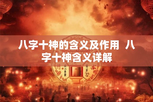 八字十神的含义及作用  八字十神含义详解