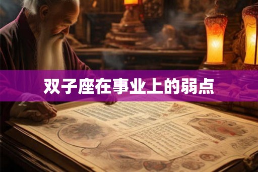 双子座在事业上的弱点