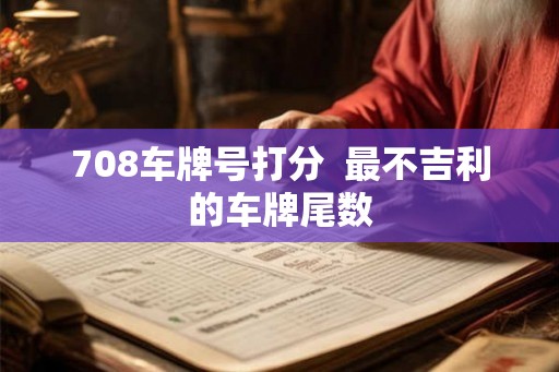 708车牌号打分  最不吉利的车牌尾数