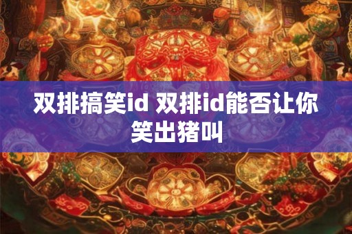 双排搞笑id 双排id能否让你笑出猪叫