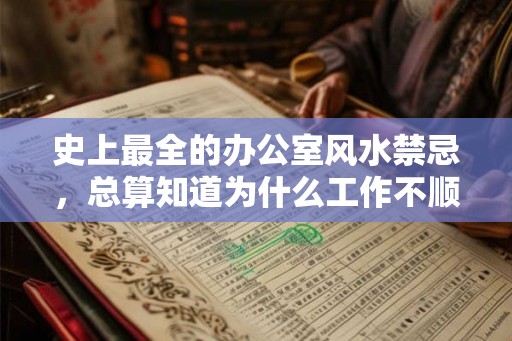 史上最全的办公室风水禁忌，总算知道为什么工作不顺利了！