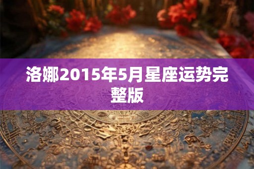 洛娜2015年5月星座运势完整版