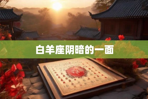 白羊座阴暗的一面