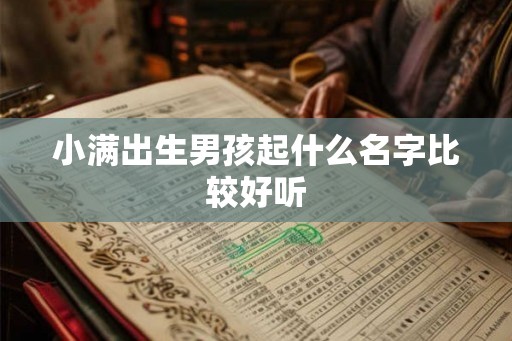 小满出生男孩起什么名字比较好听