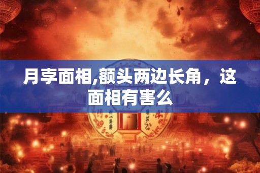 月孛面相,额头两边长角，这面相有害么
