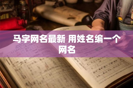 马字网名最新 用姓名编一个网名