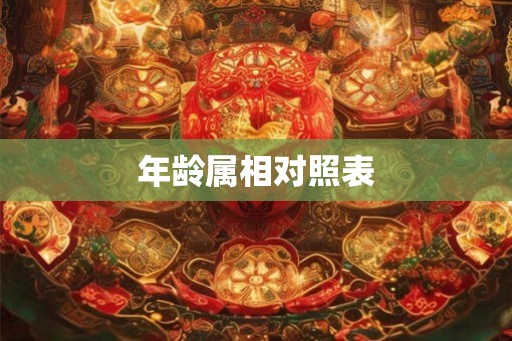 年龄属相对照表