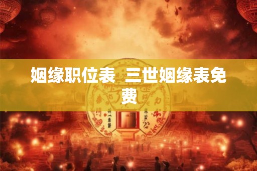 姻缘职位表  三世姻缘表免费