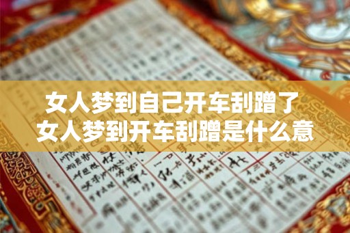 女人梦到自己开车刮蹭了 女人梦到开车刮蹭是什么意思